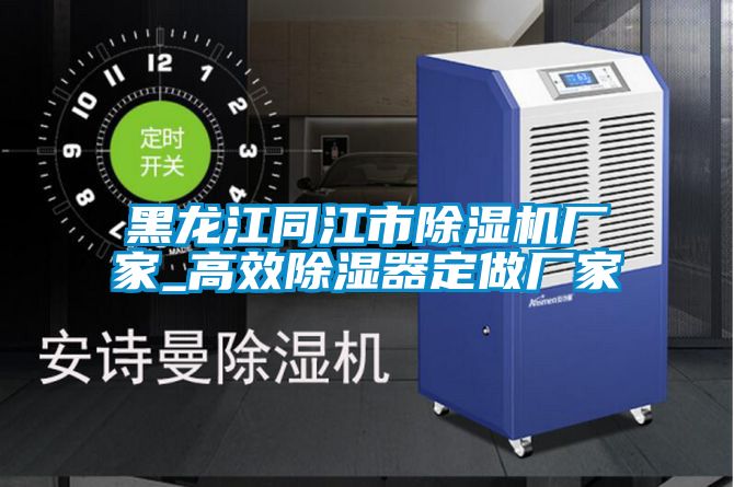 黑龙江同江市91抖音免费看片厂家_高效除湿器定做厂家