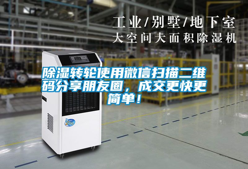 除湿转轮使用微信扫描二维码分享朋友圈，成交更快更简单！