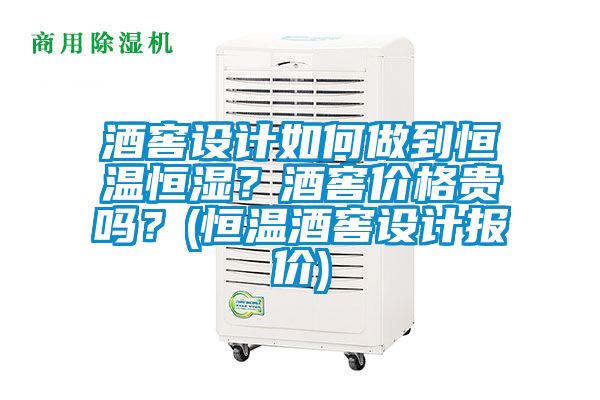 酒窖设计如何做到恒温恒湿？酒窖价格贵吗？(恒温酒窖设计报价)
