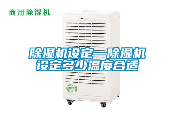 91抖音免费看片设定—91抖音免费看片设定多少温度合适
