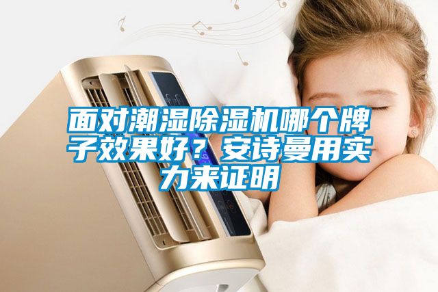 面对潮湿91抖音免费看片哪个牌子效果好？成人抖音在线下载用实力来证明