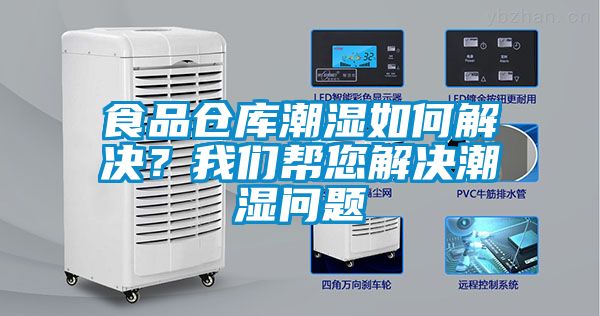 食品仓库潮湿如何解决？成人抖音在线下载帮您解决潮湿问题