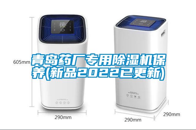 青岛药厂专用91抖音免费看片保养(新品2022已更新)