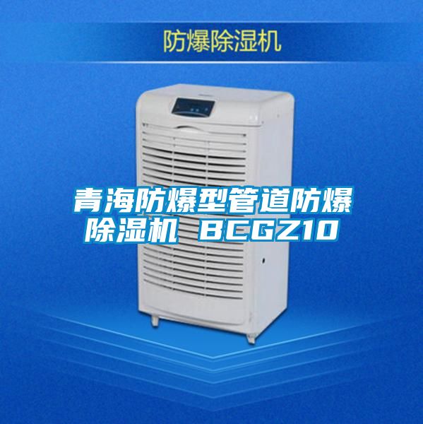 青海防爆型管道防爆91抖音免费看片 BCGZ10
