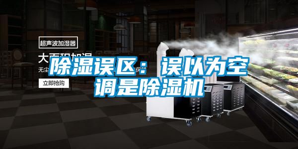 除湿误区：误以为空调是91抖音免费看片