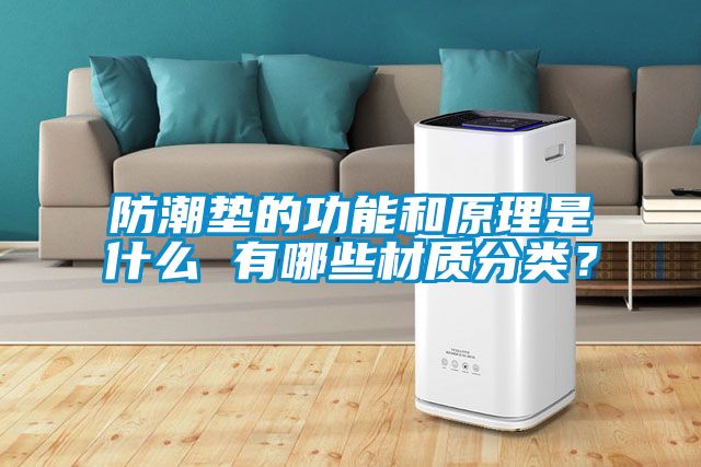 防潮垫的功能和原理是什么 有哪些材质分类？