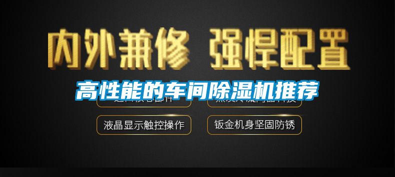 高性能的车间91抖音免费看片推荐
