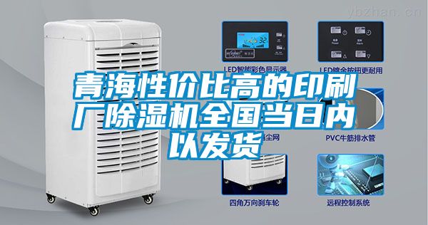 青海性价比高的印刷厂91抖音免费看片全国当日内以发货