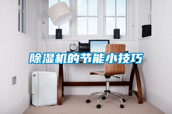 91抖音免费看片的节能小技巧