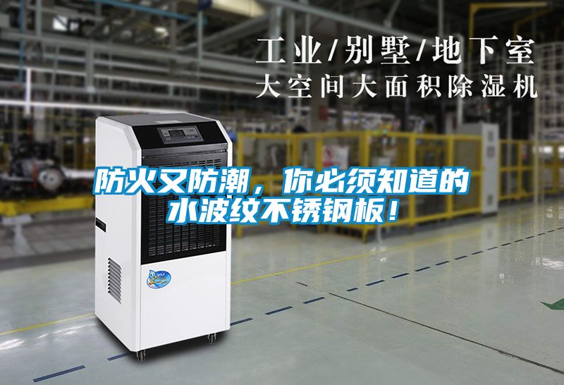 防火又防潮，你必须知道的水波纹不锈钢板！