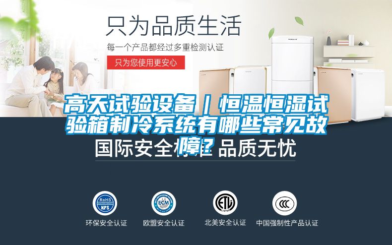 高天试验设备｜恒温恒湿试验箱制冷系统有哪些常见故障？