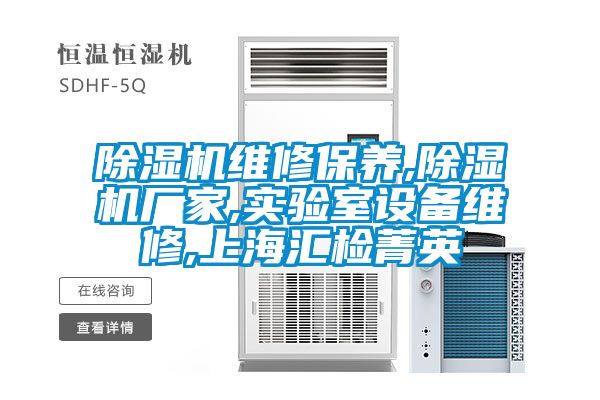 91抖音免费看片维修保养,91抖音免费看片厂家,实验室设备维修,上海汇检菁英