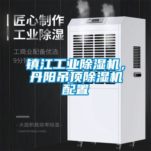 镇江工业91抖音免费看片，丹阳吊顶91抖音免费看片配置