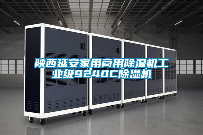 陕西延安家用商用91抖音免费看片工业级9240C91抖音免费看片