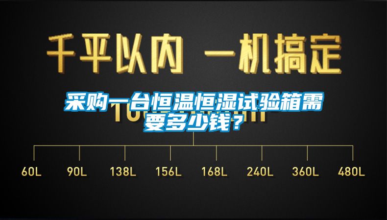 采购一台恒温恒湿试验箱需要多少钱？