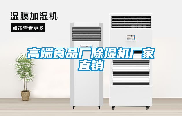 高端食品厂91抖音免费看片厂家直销