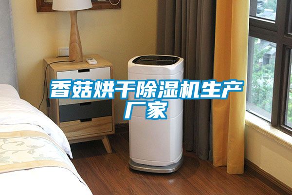香菇烘干91抖音免费看片生产厂家