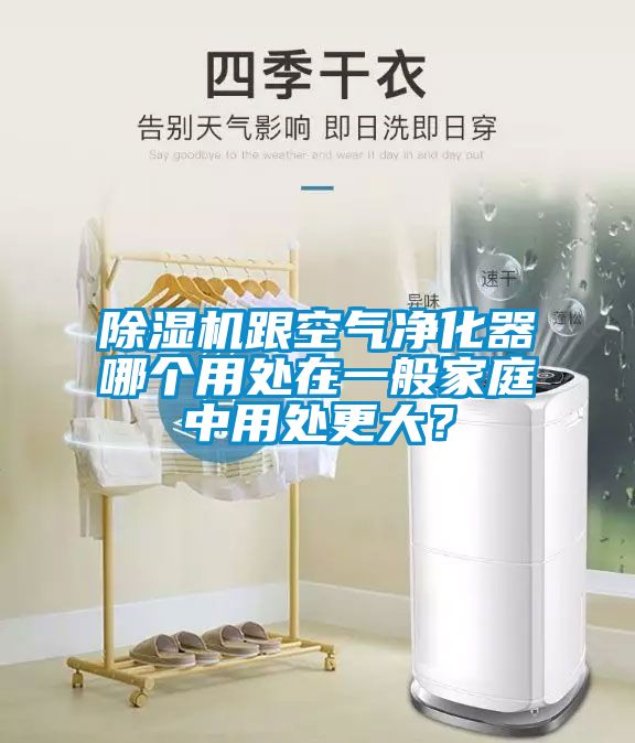 91抖音免费看片跟空气净化器哪个用处在一般家庭中用处更大？