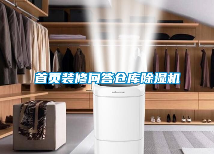 首页装修问答仓库91抖音免费看片