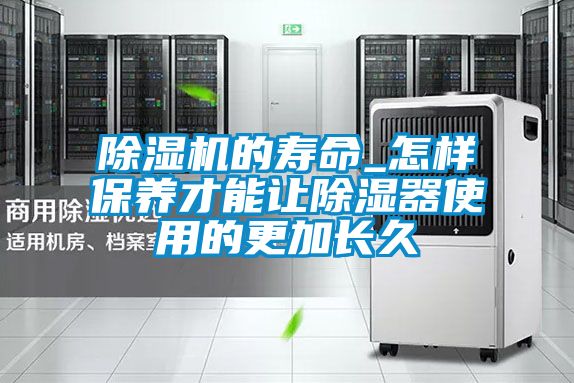 91抖音免费看片的寿命_怎样保养才能让除湿器使用的更加长久
