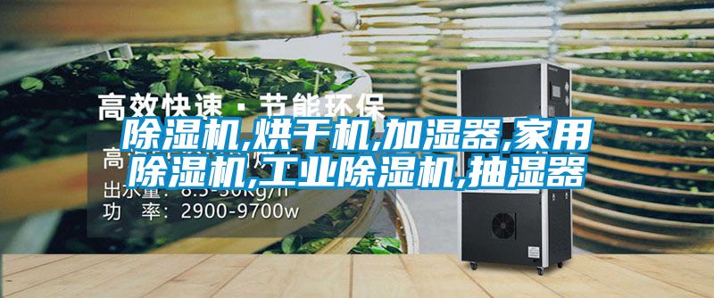 91抖音免费看片,烘干机,加湿器,家用91抖音免费看片,工业91抖音免费看片,抽湿器