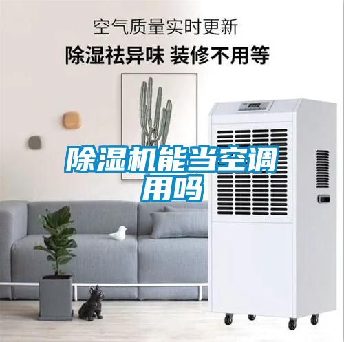 91抖音免费看片能当空调用吗