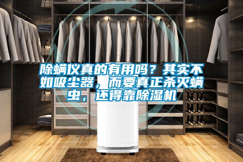 除螨仪真的有用吗？其实不如吸尘器，而要真正杀灭螨虫，还得靠91抖音免费看片
