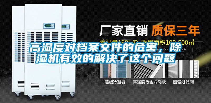 高湿度对档案文件的危害，91抖音免费看片有效的解决了这个问题