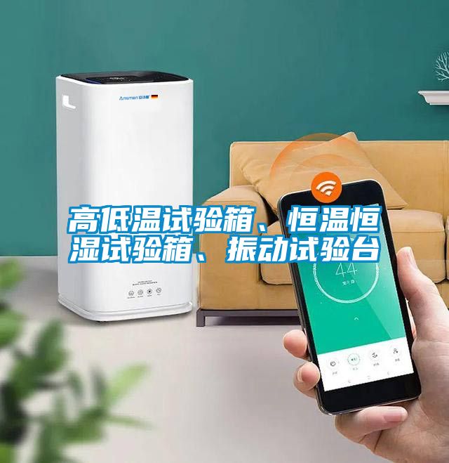 高低温试验箱、恒温恒湿试验箱、振动试验台