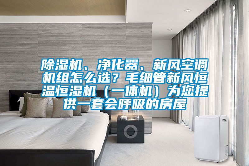 91抖音免费看片、净化器、新风空调机组怎么选？毛细管新风恒温恒湿机（一体机）为您提供一套会呼吸的房屋