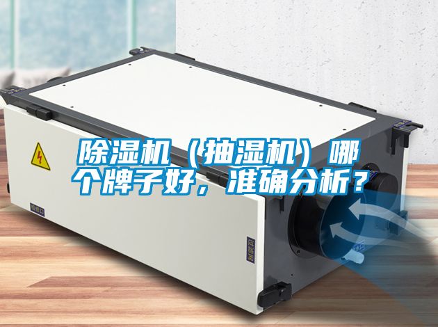 91抖音免费看片（抽湿机）哪个牌子好，准确分析？