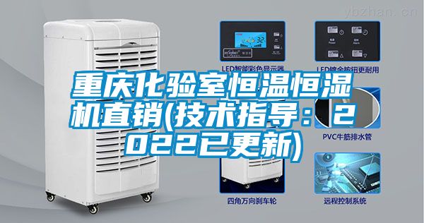 重庆化验室恒温恒湿机直销(技术指导：2022已更新)