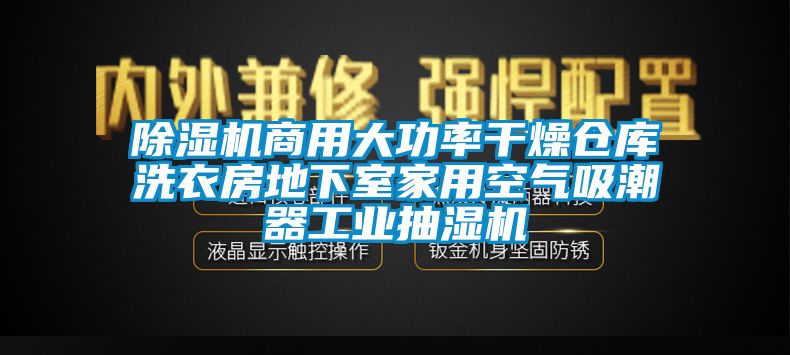 91抖音免费看片商用大功率干燥仓库洗衣房地下室家用空气吸潮器工业抽湿机