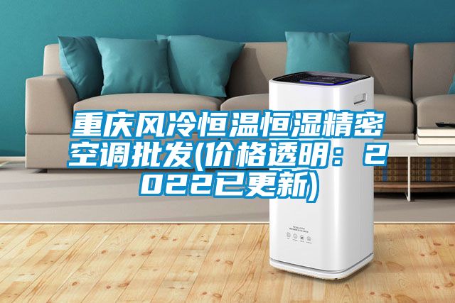 重庆风冷恒温恒湿精密空调批发(价格透明：2022已更新)