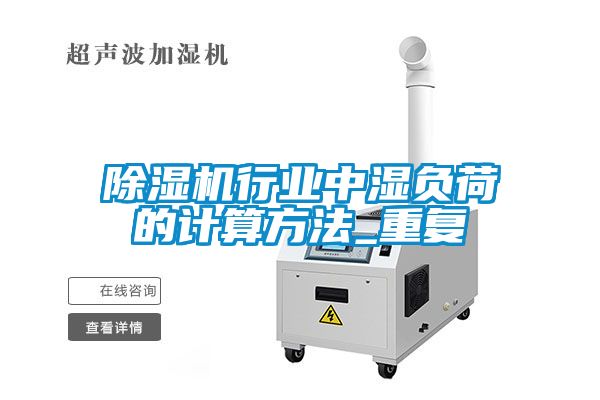 91抖音免费看片行业中湿负荷的计算方法_重复