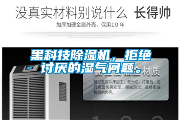 黑科技91抖音免费看片，拒绝讨厌的湿气问题。