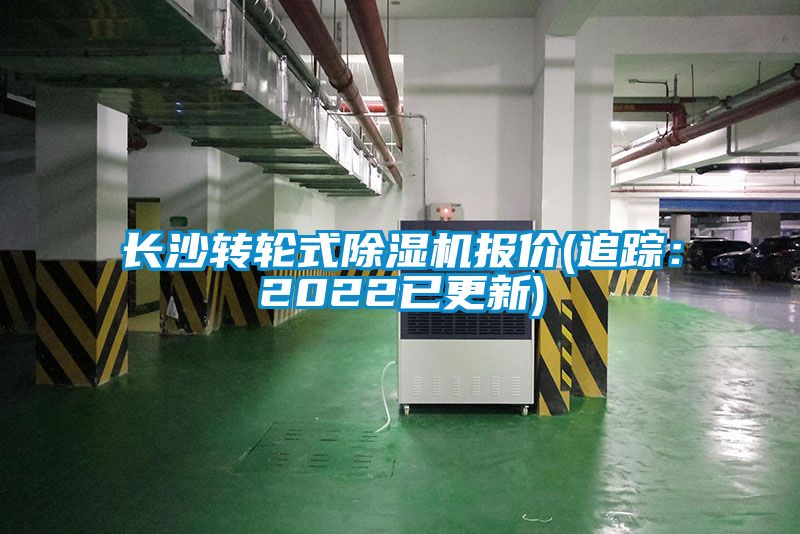 长沙转轮式91抖音免费看片报价(追踪：2022已更新)