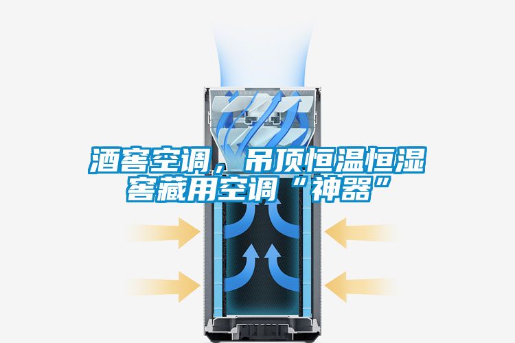 酒窖空调，吊顶恒温恒湿窖藏用空调“神器”