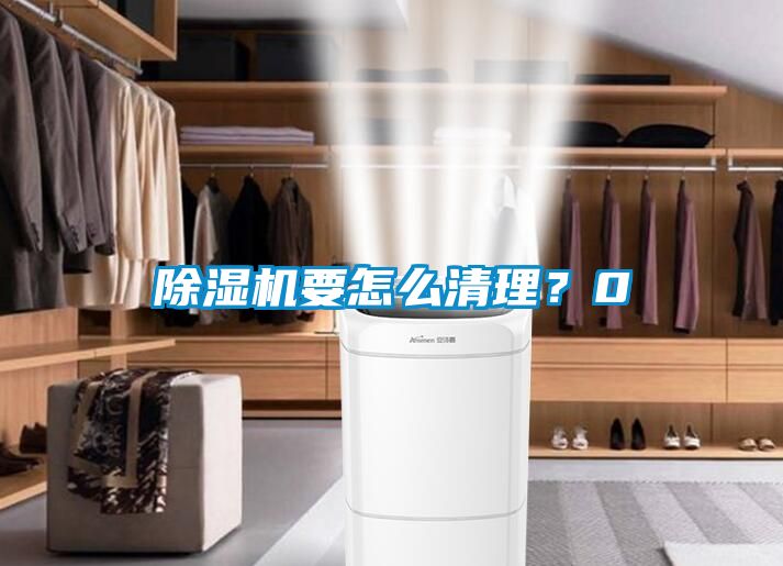 91抖音免费看片要怎么清理？0