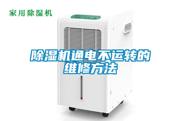 91抖音免费看片通电不运转的维修方法