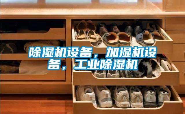91抖音免费看片设备，加湿机设备，工业91抖音免费看片