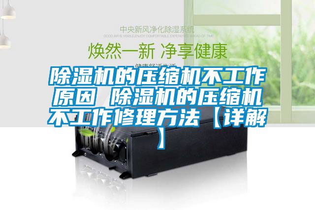 91抖音免费看片的压缩机不工作原因 91抖音免费看片的压缩机不工作修理方法【详解】