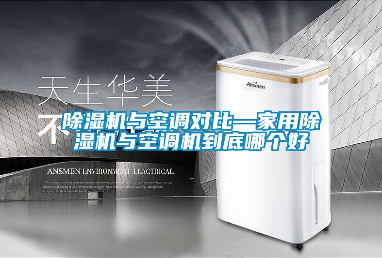 91抖音免费看片与空调对比—家用91抖音免费看片与空调机到底哪个好