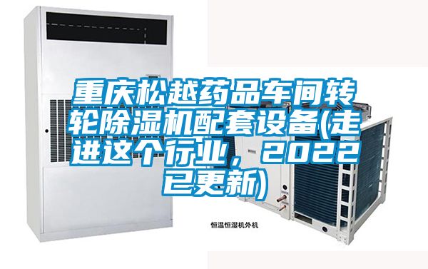 重庆松越药品车间转轮91抖音免费看片配套设备(走进这个行业，2022已更新)