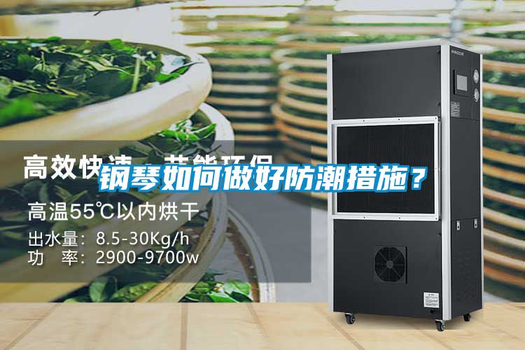 钢琴如何做好防潮措施？