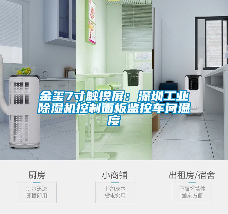 金玺7寸触摸屏：深圳工业91抖音免费看片控制面板监控车间温度