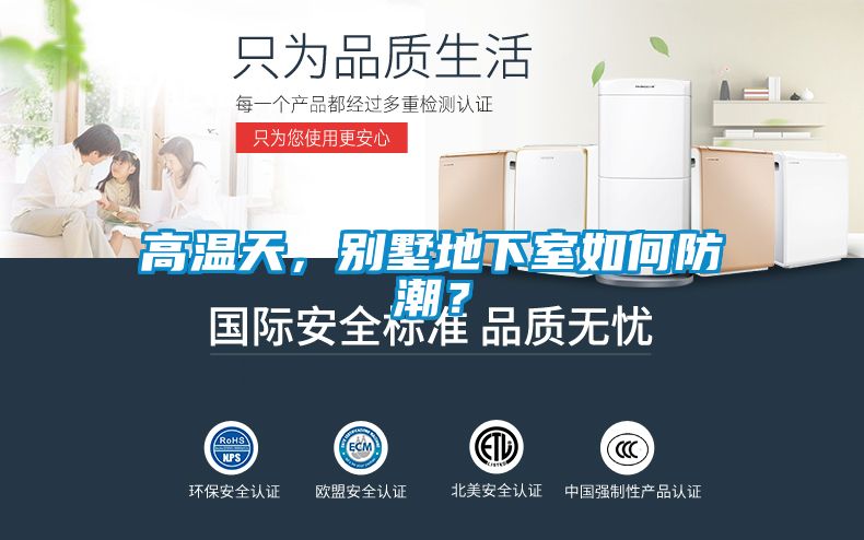 高温天，别墅地下室如何防潮？