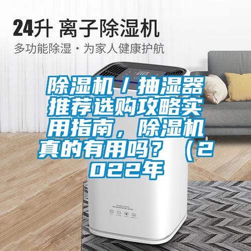 91抖音免费看片／抽湿器推荐选购攻略实用指南，91抖音免费看片真的有用吗？（2022年