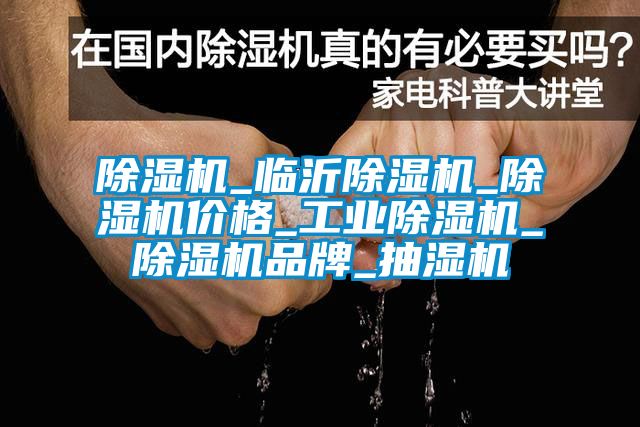 91抖音免费看片_临沂91抖音免费看片_91抖音免费看片价格_工业91抖音免费看片_91抖音免费看片品牌_抽湿机