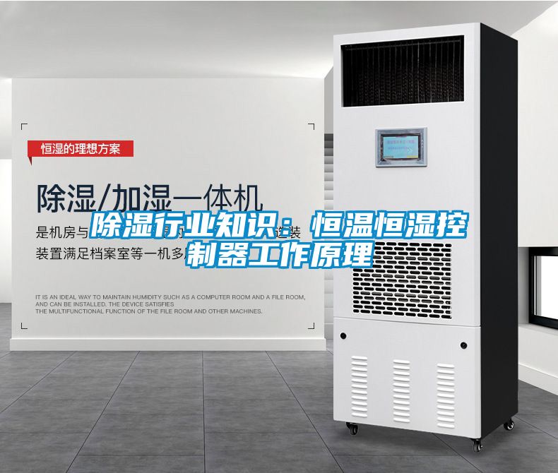 除湿行业知识：恒温恒湿控制器工作原理